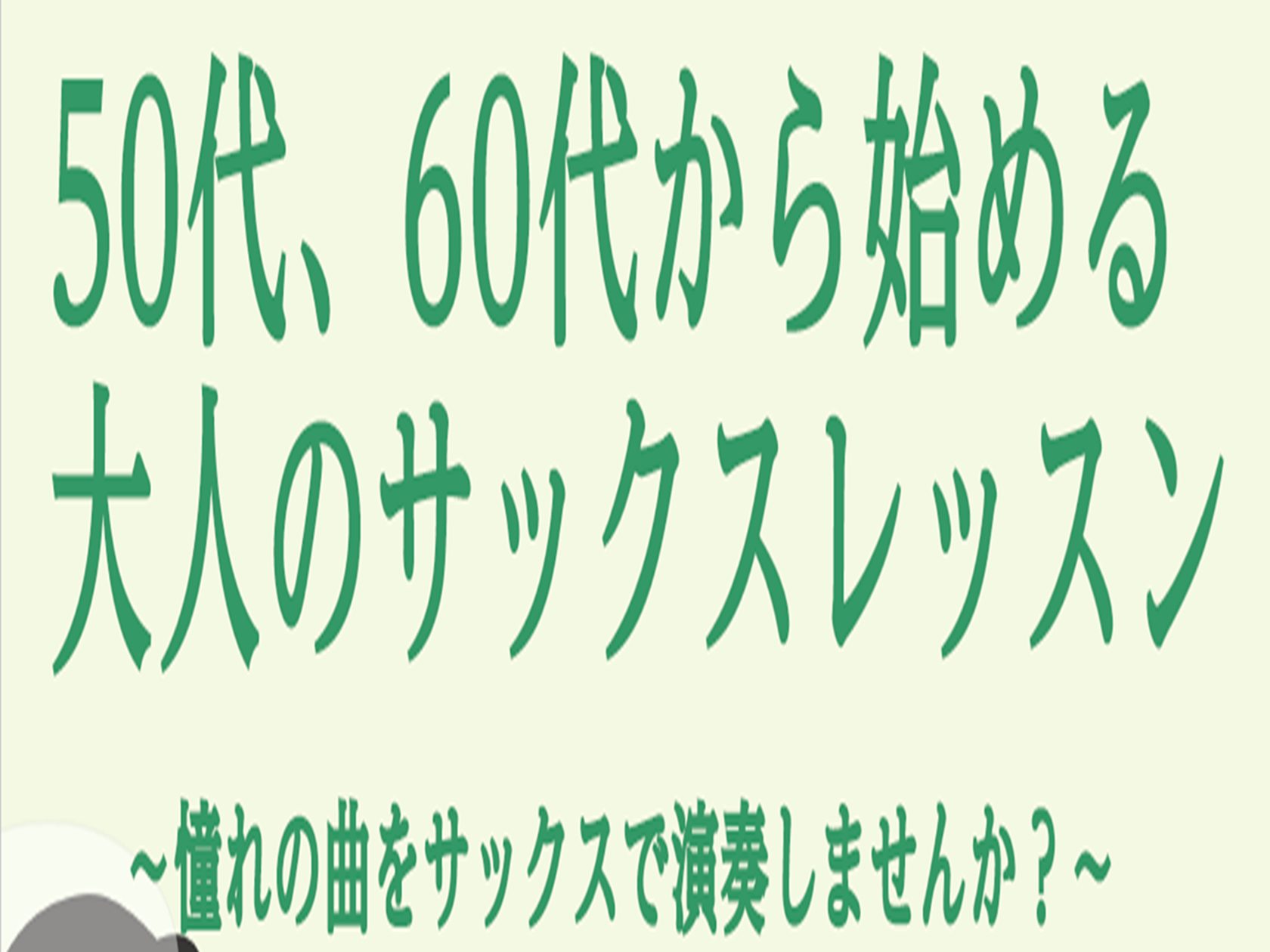 見た目のかっこ良さから、老若男女問わず大人気のサックス。趣味として、始めてみたいと思った事はありませんか？「大人になってからでもできるかな・・・」「どんなレッスンをしているの？」「続けられるかな・・・」 サックスをはじめてみたい、憧れの曲を演奏したいけど、出来るか分からない…あなたの不安が教室に通う [&hellip;]