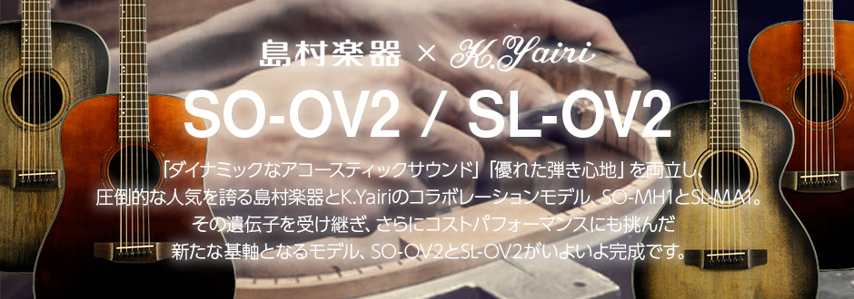 国産アコギメーカーK.yairiと島村楽器のコラボレーションモデルをご紹介！