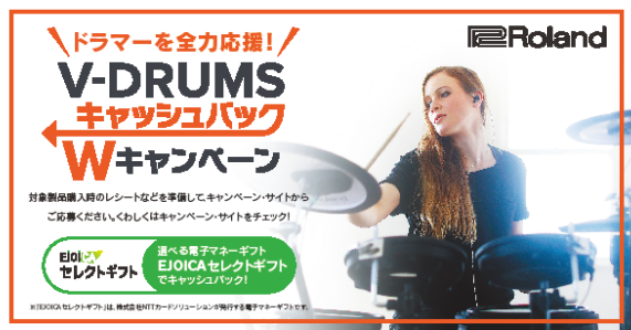 Roland V-Drums キャッシュバックWキャンペーン実施