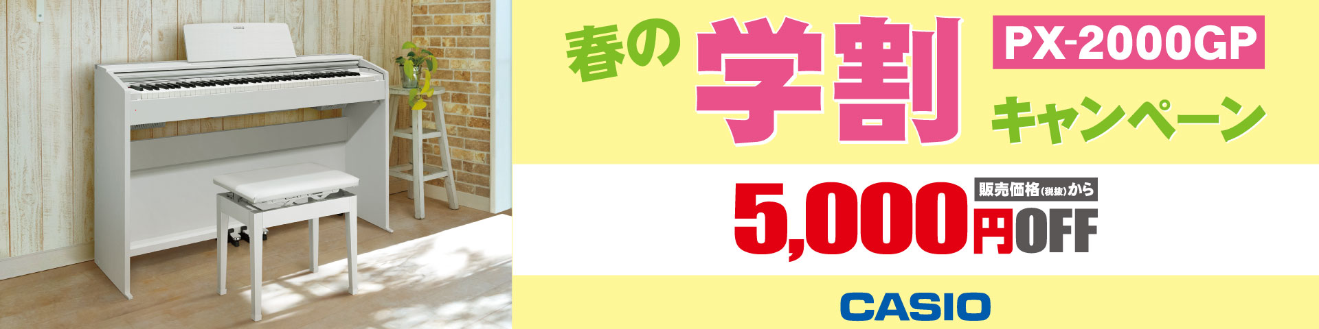 【電子ピアノ】PX-2000GPがお得！学割キャンペーン実施中！