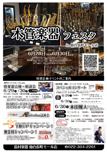 【仙台長町会場】第24回 管楽器フェスタ開催！[6/28(金)～6/30(日)]