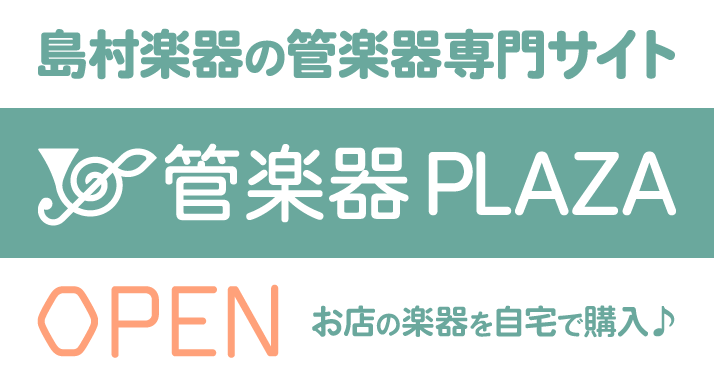 この度島村楽器オンラインストアの中で管楽器専門ストアがオープンいたしました！]]商品内容は随時更新していきますので是非チェックしてみて下さい！ *島村楽器全国の店舗の商品が購入可能に！ 今までは、近隣の店舗以外の管楽器の在庫に関して直接店舗にて確認頂く事しかできませんでしたが]]全国の店舗でリアルタ […]