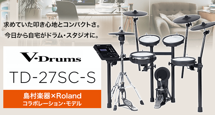 Rolandx島村楽器最新モデル「TD-27SC-S」発売！店頭にございます！