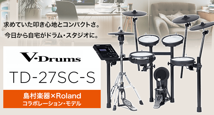 *大人気モデルTD-25SC-S2の新型モデルTD-27SC-Sが発売！店頭にございます！ |*メーカー|*型名|*税込み価格| |Roland|TD-27-SC-S|[!￥249,700!]| **【新製品】Roland TD-27SC-S ***Vハイハット+3シンバル構成の本格的なキット構成  […]