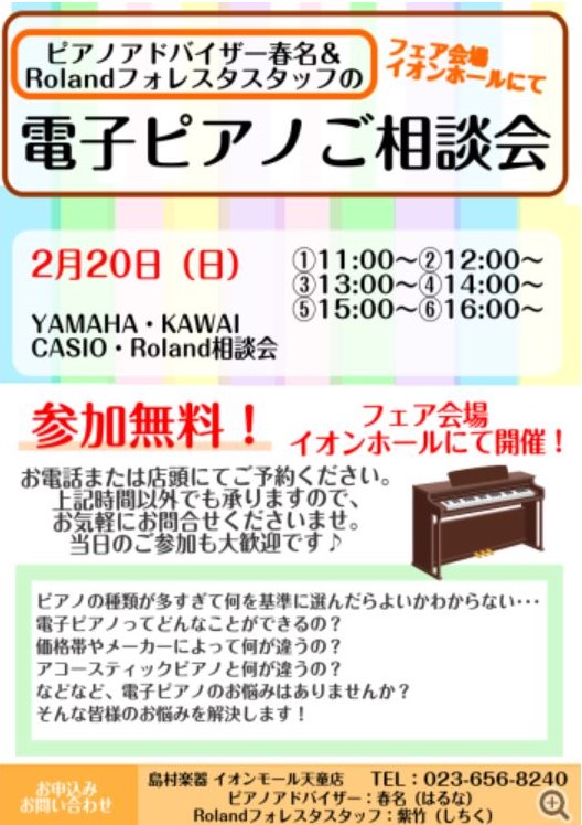 【電子ピアノ】2/20（日）電子ピアノご相談会を開催いたします。