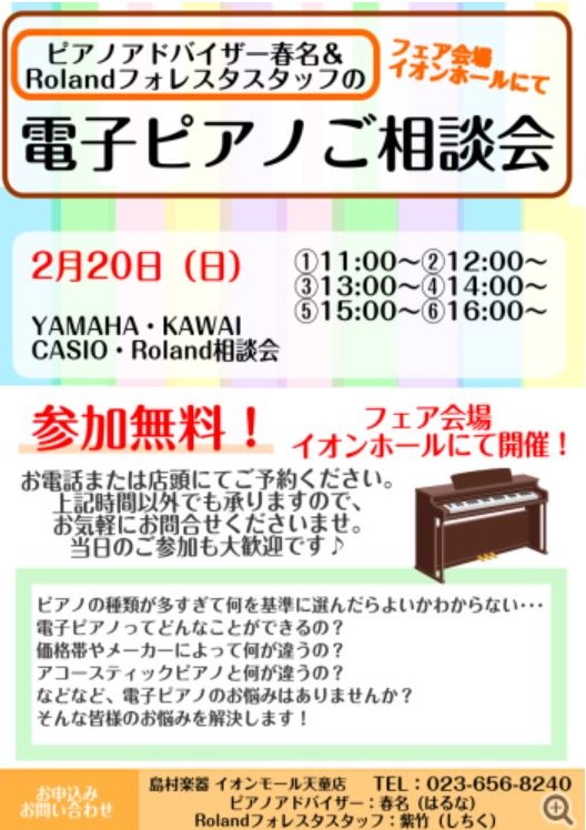 *電子ピアノ選びでお悩みの方、ご参加ください！ お子様がピアノ教室に通い始めたのだけれど・・・ 自宅の練習用にはいったいどんなピアノが良いのかしら？]] そんな悩みをお持ちの皆さん、電子ピアノご相談会に是非ご参加ください！ 今回は特別開催！ フェア期間中のため、[!!イオンホール!!]にて開催いたし […]