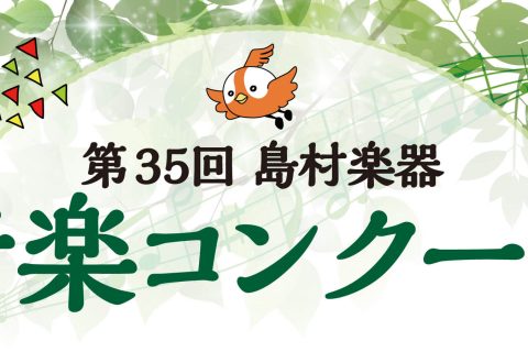 イオンモール天童店 店舗情報 島村楽器