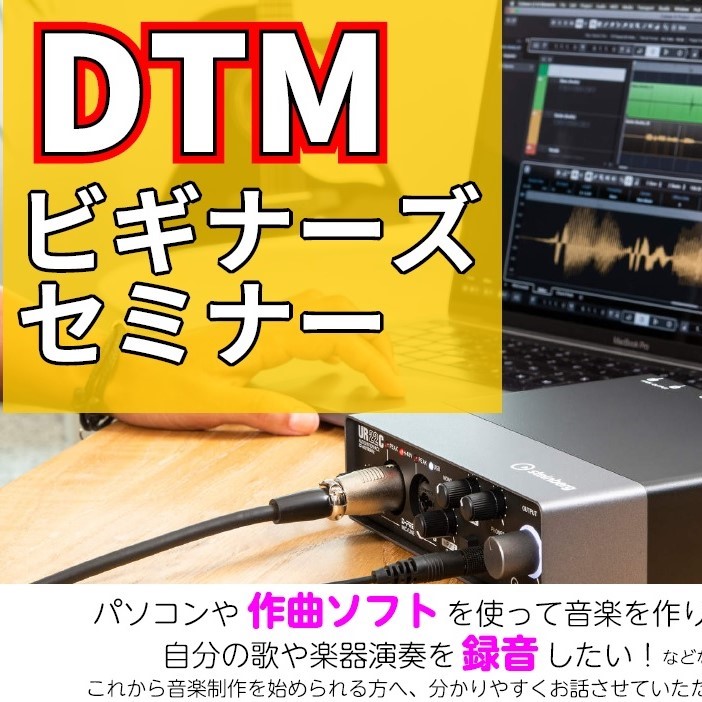 こんにちは！ DTM・デジタル楽器担当の遠藤（えんどう）です。 天童店ではDTMビギナーズセミナーを定期開催しております。 山形にお住まいのDTMerの皆様、これからDTMや録音を始めてみたいと思っている皆様、ぜひお待ちしております！ *DTMビギナーズセミナーとは ***DTM(デスクトップミュー […]