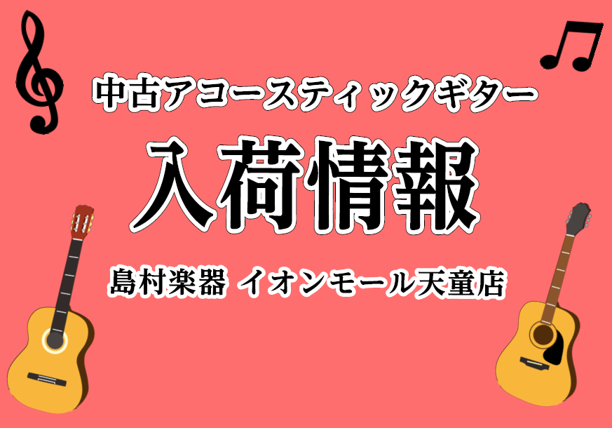 【アコースティックギター】中古アコースティックギター入荷情報（2021/11/10更新）