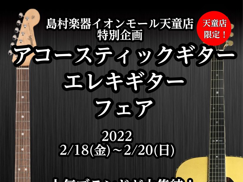 【ギターフェア】2022年2月18日(金)～2月20日(日)までギターフェア開催決定！！