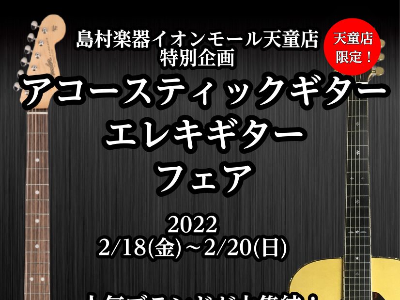 【ギターフェア】2022年2月18日(金)～2月20日(日)までギターフェア開催決定！！