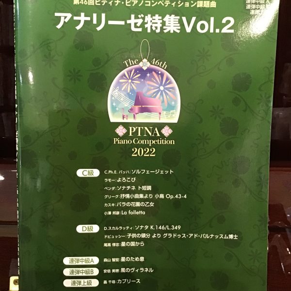 第46回ピティナ・ピアノコンペティション課題曲　アナリーゼ特集Vol.2　￥2,200(税込)