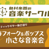 青春フォーク＆ポップス　小さな音楽会　参加者募集中！