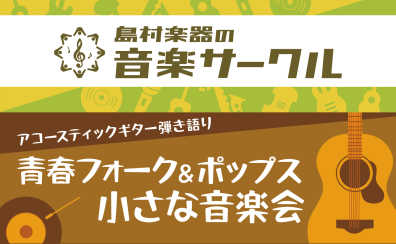 青春フォーク＆ポップス　小さな音楽会　参加者募集中！