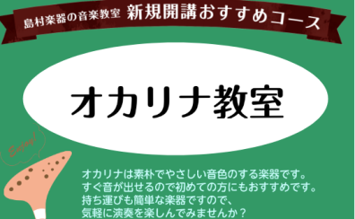 新規開講！オカリナ教室！！