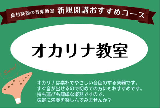 素朴な音色で癒しの楽器オカリナの教室が2022年5月～新規開講いたします！これから何か楽器を気軽に始めたい方、オカリナにご興味のある方など…性別年齢問わずお楽しみ頂ける楽器ですので、是非一度、当店までお気軽にお問合わせ下さい。 CONTENTSオカリナ教室概要講師プロフィールオカリナ教室概要 講師プ […]