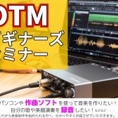 「DTMビギナーズセミナー」お待ちしております！