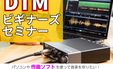 「DTMビギナーズセミナー」お待ちしております！
