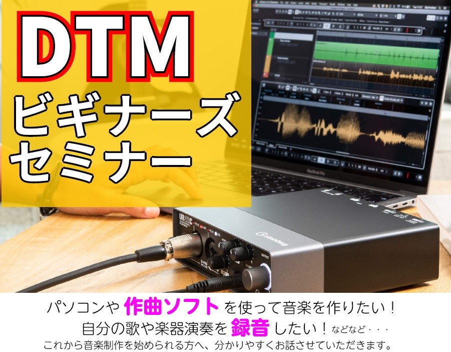 こんにちは！ DTM・デジタル楽器担当の遠藤（えんどう）です。 天童店ではDTMビギナーズセミナーを定期開催しております。 山形にお住まいのDTMerの皆様、これからDTMや録音を始めてみたいと思っている皆様、ぜひお待ちしております！ CONTENTSDTMビギナーズセミナーとは開催日はこちら！お問 […]