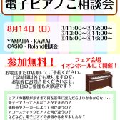 【電子ピアノ】8/14（日）電子ピアノご相談会を開催いたします。