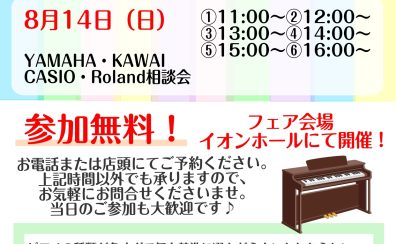 【電子ピアノ】8/14（日）電子ピアノご相談会を開催いたします。