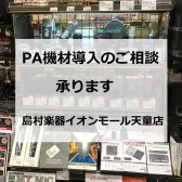 山形でPA機材の導入のご相談なら島村楽器イオンモール天童店におまかせください！