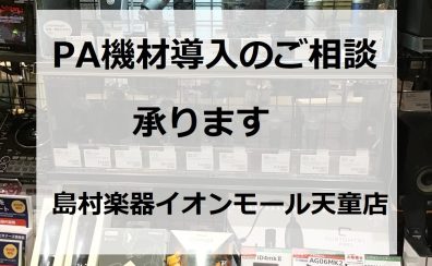 山形でPA機材の導入のご相談なら島村楽器イオンモール天童店におまかせください！