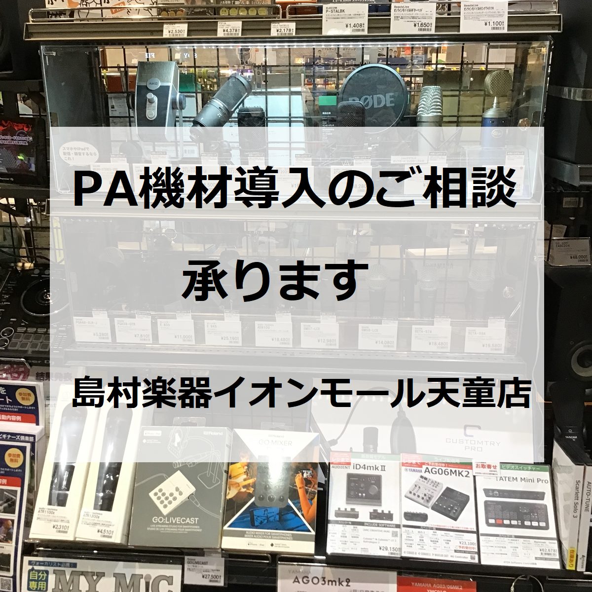 CONTENTSPA機材の導入をご検討ならお気軽にご相談くださいPAの基礎知識Point 1:マイクPoint 2:ミキサーPoint 3:パワーアンプPoint 4:スピーカーお気軽にご相談ください！PA機材の導入をご検討ならお気軽にご相談ください バンド、町内会のお祭り、ダンスイベント、運動会等 […]