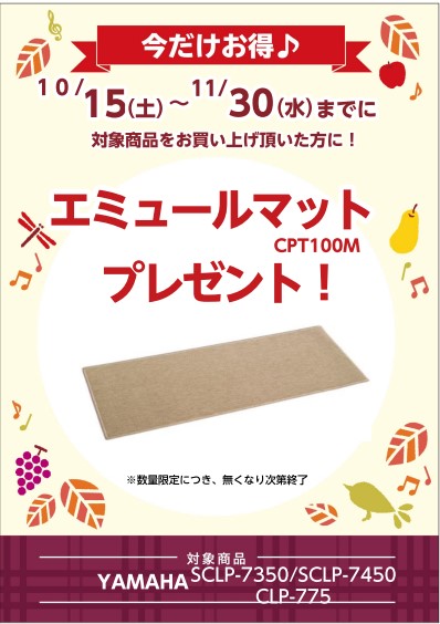 CONTENTS【11/30まで】　ヤマハCLP-775/SCLP-7450/SCLP-7350遮音カーペットプレゼント！！対象商品詳細天童店電子ピアノラインナップはこちらをご覧ください！【11/30まで】　ヤマハCLP-775/SCLP-7450/SCLP-7350遮音カーペットプレゼント！！ ヤ […]