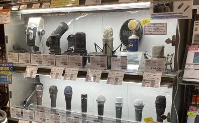 山形でマイクを選ぶなら島村楽器天童店で！