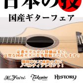 日本の技　国産ギターフェア開催！！
