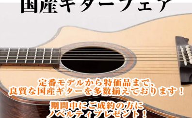 日本の技　国産ギターフェア開催！！