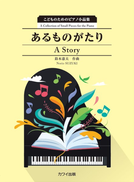 カワイ出版鈴木憲夫：あるものがたり   こどものためのピアノ小品集