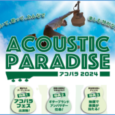 Acoustic Paradise 2024 -アコパラ-