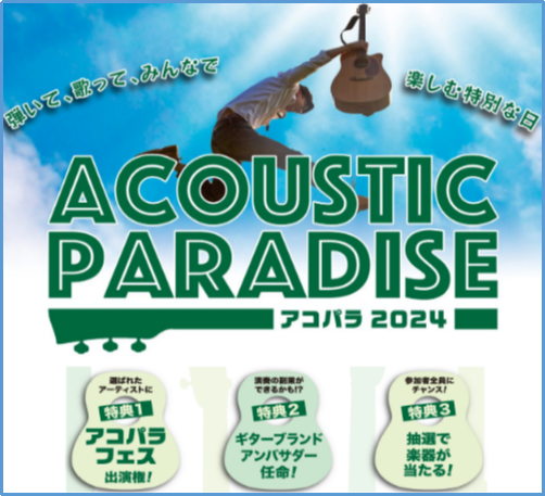 Acoustic Paradise 2024 -アコパラ- 開催決定！ CONTENTSAcoustic Paradiseとは特典参加ルールAcoustic Paradiseとは 島村楽器が主催する、全国規模のアコースティックサウンドにこだわったライブイベントです。 特典 1.選ばれたアーティストに […]