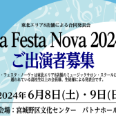 La Festa Nova (ラ・フェスタ・ノーヴァ)2024開催決定！