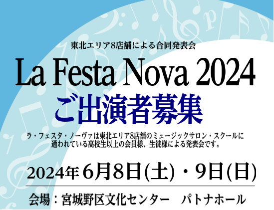 CONTENTSLa Festa Novaとは演奏会場のご紹介島村楽器の音楽教室・生徒会員募集中～一緒に音楽を楽しみませんか？～東北エリア　音楽教室総合案内お問い合わせLa Festa Novaとは “全国の島村楽器 音楽教室大人の会員様によるメンバーズコンサートYOUR STAGEのようなコンサー […]