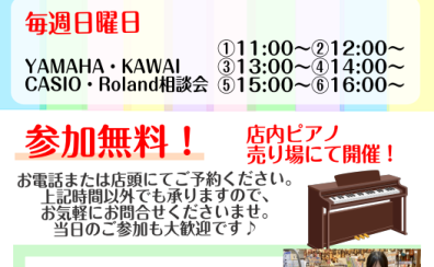 【4月・5月】毎週日曜日🎹アップライトピアノ・電子ピアノご相談会を開催いたします。