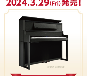 【電子ピアノ新商品】Roland LXシリーズ LX9GP/LX6GP/LX5GP(ご予約受付中♪)