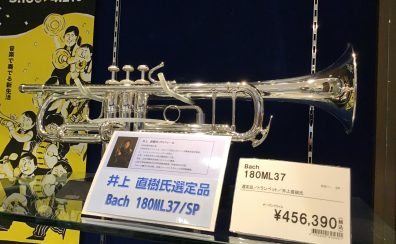 井上直樹氏選定🎺Bachトランペットが入荷いたしました！