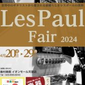 Les Paul Fair 開催！4/20（土）～29（月・祝）まで！