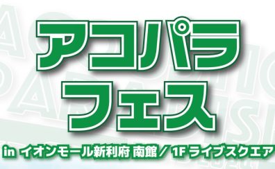 アコパラフェスin仙台 開催決定！