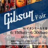 Gibson Fair 開催！6/15（土）～30（日）まで！