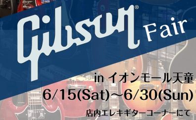 Gibson Fair 開催！6/15（土）～30（日）まで！