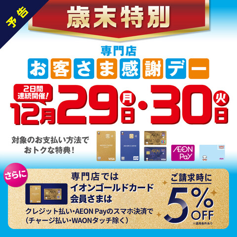 CONTENTS12月29日（月）12月30日(火)はお客様感謝デー！例えば電子ピアノお買い上げなら・・・12月29日（月）12月30日(火)はお客様感謝デー！ 各種イオンマークのカードのクレジットでのお支払い、AEON Payまたは電子マネー WAONでのお支払いで、素敵な特典が盛りだくさん！！イ [&hellip;]