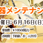 【管楽器🎺】管楽器メンテナンス会 2024年6月16日（日）開催致します♪