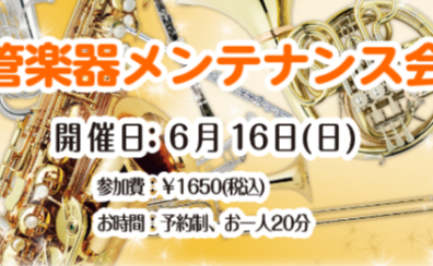 【管楽器🎺】管楽器メンテナンス会 2024年6月16日（日）開催致します♪