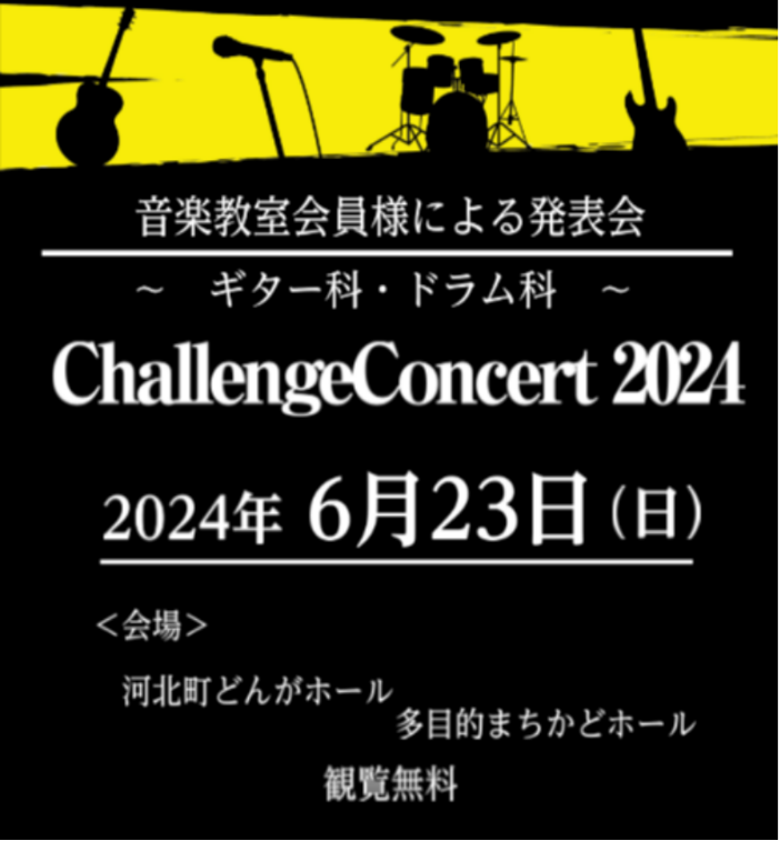 　みなさんこんにちは！音楽教室担当の安達です。2023年6月23日、今年も恒例のギターコース・ドラムコースの発表会「Challenge Concert　2024」を開催が決定致しました！今回も3月末に応募を締め切り、多数の生徒様にお申し込み頂きました。現在、出演予定の生徒様が、発表会に向けてそれぞれ […]