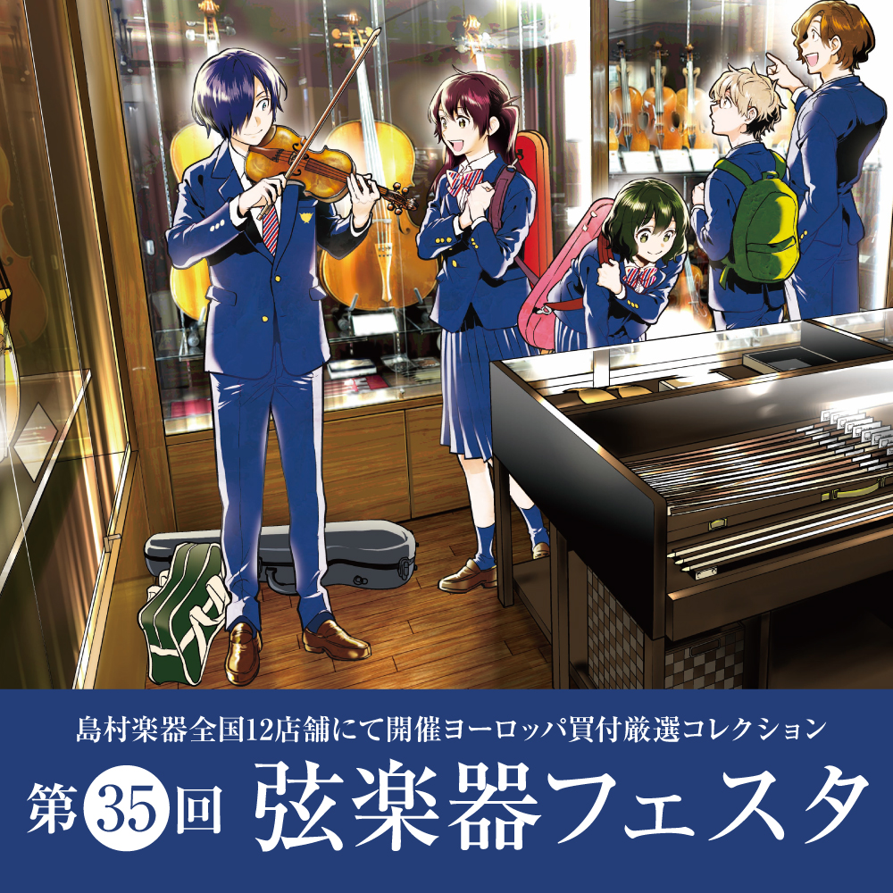 イベント概要　~5/31(金)~ ■「青のオーケストラ」複製原画展 ・日時：5/31(金)10:00 ~ 6/2(日)21:00　 　（イベント期間中常時展示） ■弓の即日毛替え会　※ご盛況により満枠となりました！ ・日時：5/31(金) 11:00~ ・料金：vn￥6,300~　va￥6,600~ […]