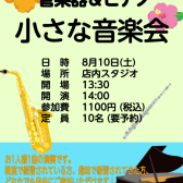 【8月10日（土）開催！参加者募集中！】管楽器🎷・ピアノ🎹小さな音楽会